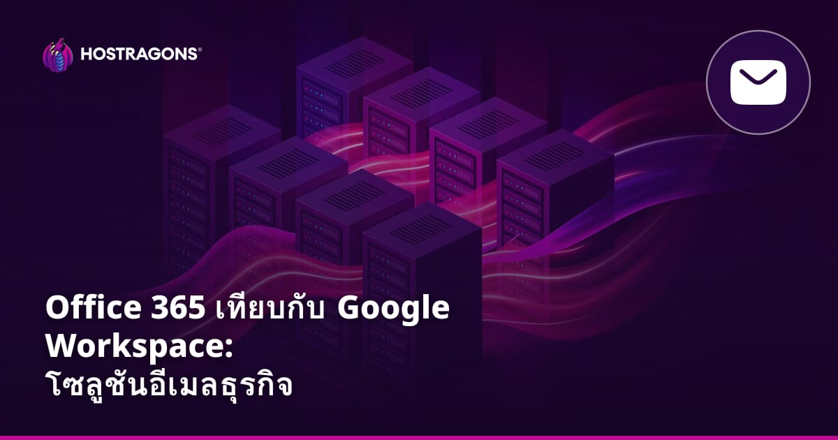Office 365 เทียบกับ Google Workspace: โซลูชันอีเมลธุรกิจ