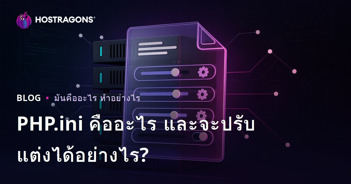 PHP.ini คืออะไร และจะปรับแต่งได้อย่างไร?