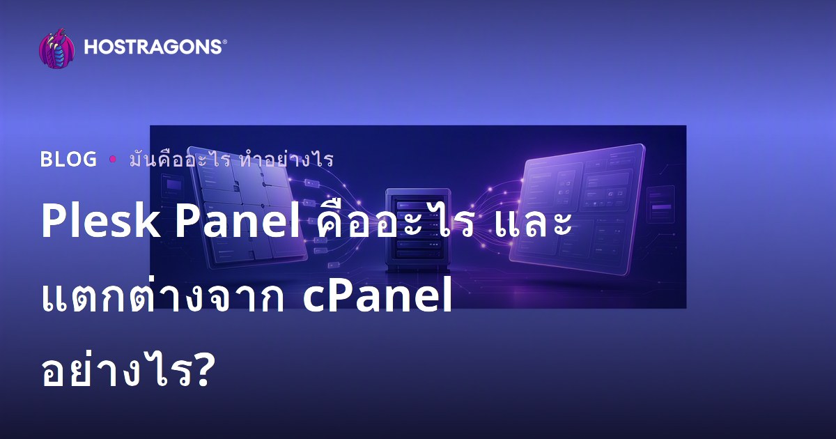Plesk Panel คืออะไร และแตกต่างจาก cPanel อย่างไร?