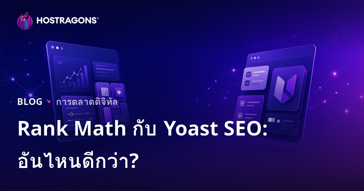 Rank Math กับ Yoast SEO: ปลั๊กอิน SEO สำหรับ WordPress ตัวไหนดีกว่ากัน?