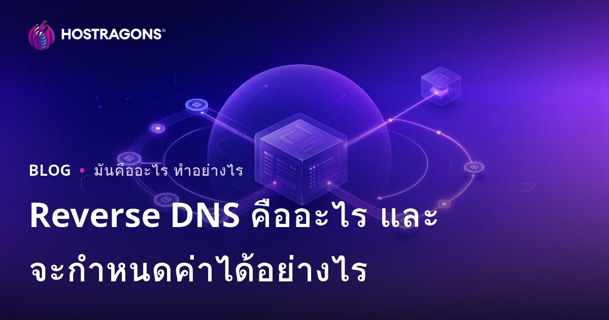 Reverse DNS คืออะไร และจะกำหนดค่าได้อย่างไร