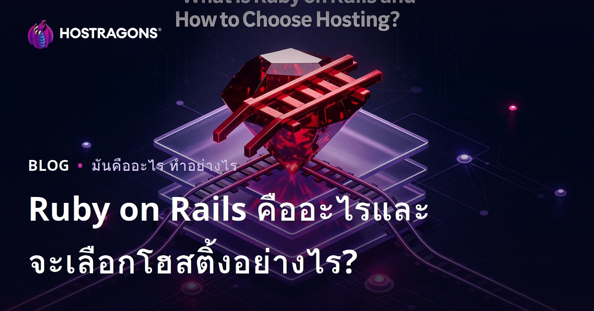 Ruby on Rails คืออะไรและจะเลือกโฮสติ้งอย่างไร?