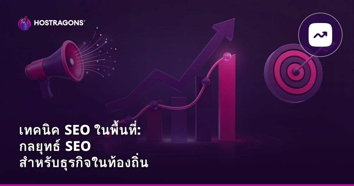 เทคนิค SEO ในพื้นที่: กลยุทธ์ SEO สำหรับธุรกิจในท้องถิ่น