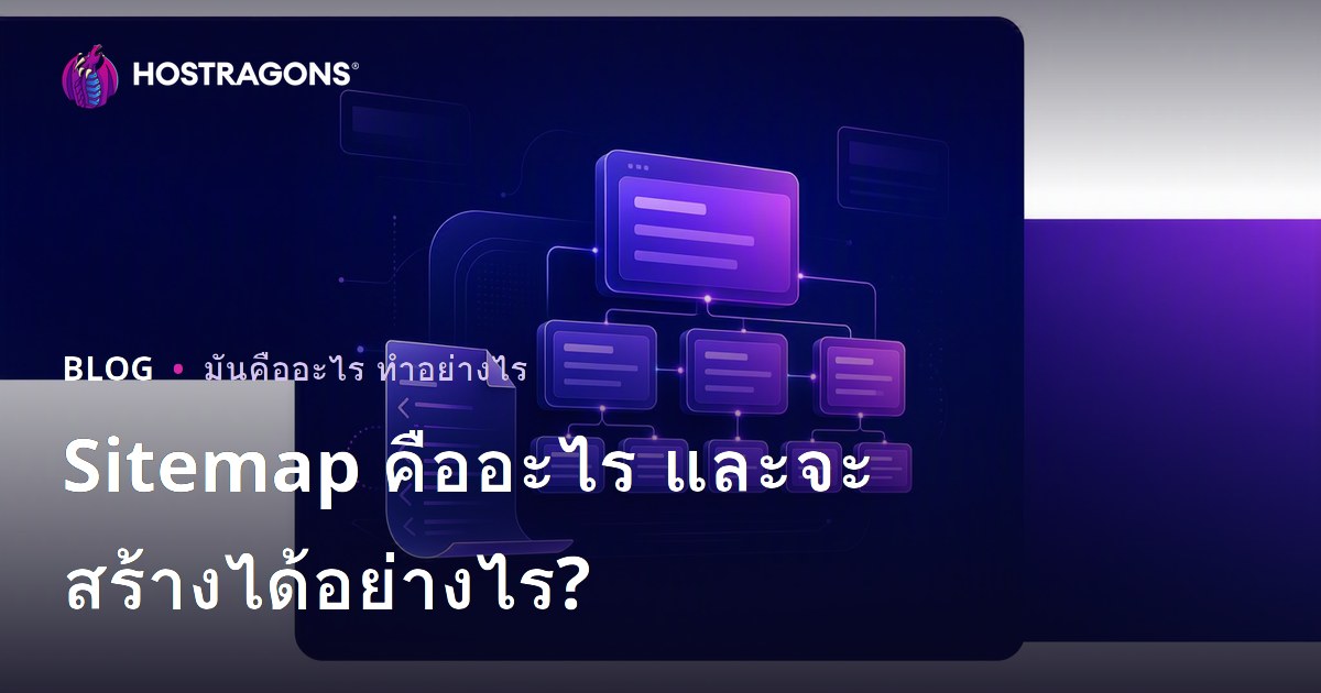 Sitemap คืออะไร และจะสร้างได้อย่างไร?