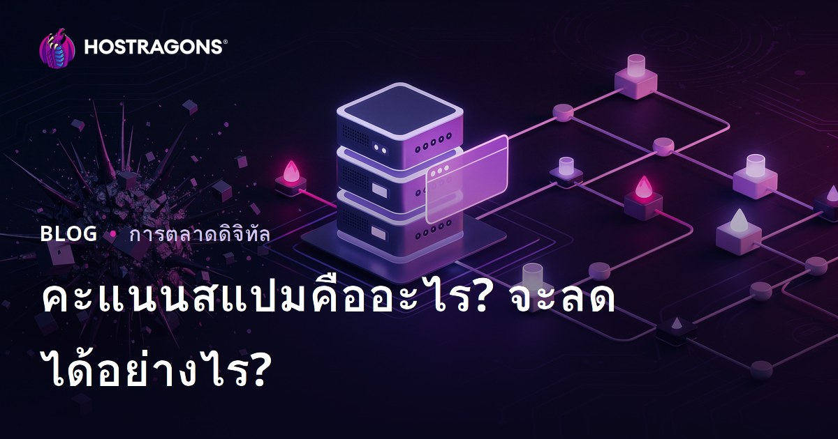 Spam Score คืออะไร? วิธีลดคะแนนสแปมของเว็บไซต์ให้ปลอดภัยและน่าเชื่อถือ