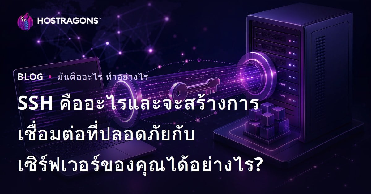 SSH คืออะไรและจะสร้างการเชื่อมต่อที่ปลอดภัยกับเซิร์ฟเวอร์ของคุณได้อย่างไร?