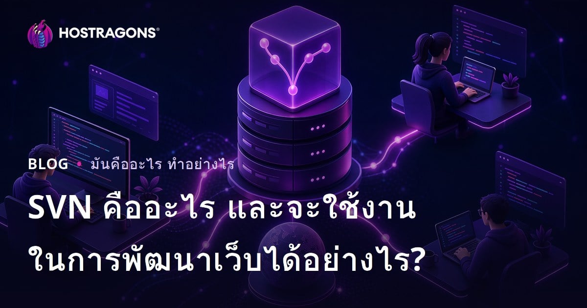SVN คืออะไร และจะใช้งานในการพัฒนาเว็บได้อย่างไร?