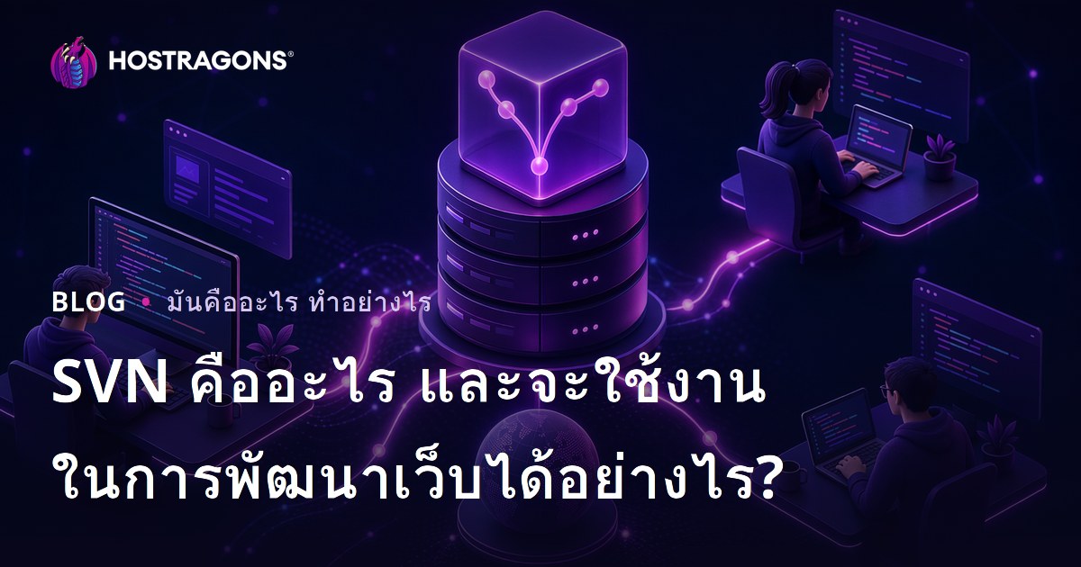 SVN คืออะไร และจะใช้งานในการพัฒนาเว็บได้อย่างไร?