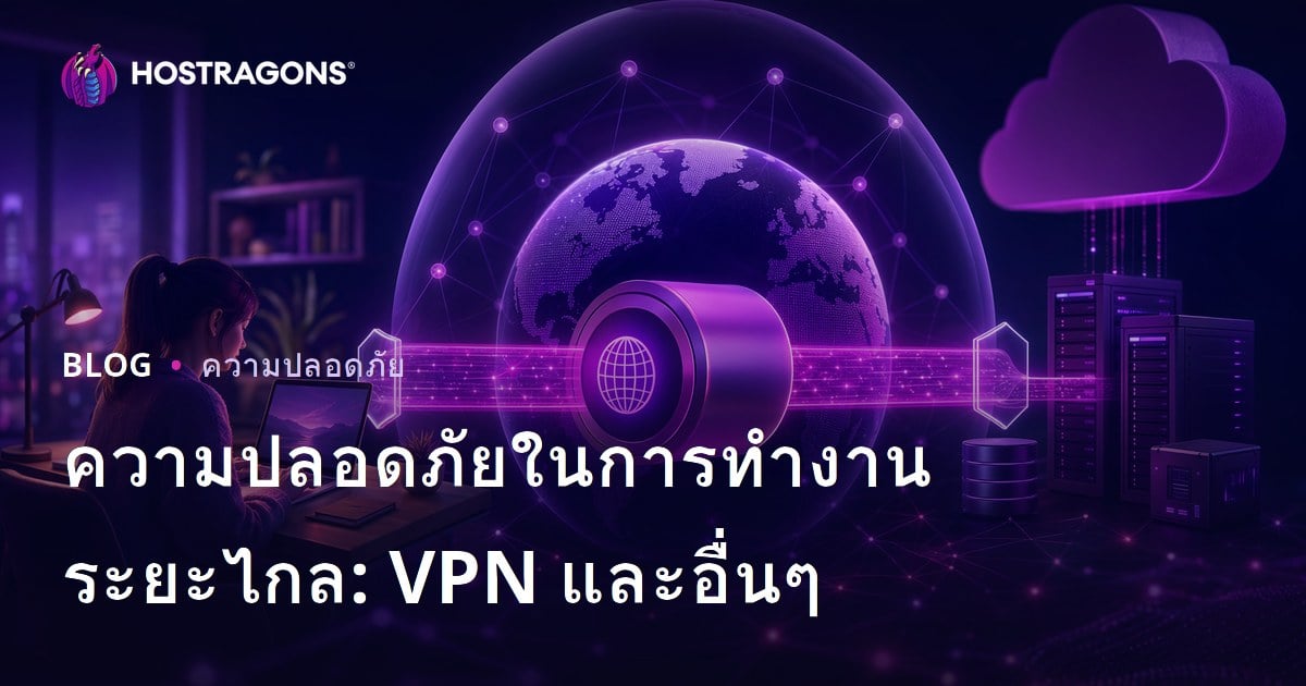 ความปลอดภัยในการทำงานระยะไกล: VPN และอื่นๆ