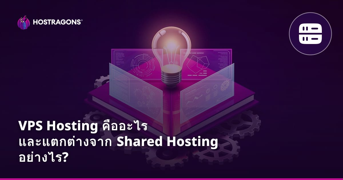 VPS Hosting คืออะไร และแตกต่างจาก Shared Hosting อย่างไร?