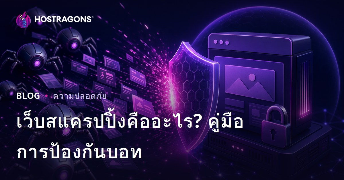 Web Scraping (การดึงข้อมูลจากเว็บ) คืออะไร? วิธีป้องกันบอทไม่ให้ดูดข้อมูลเว็บไซต์ของคุณ