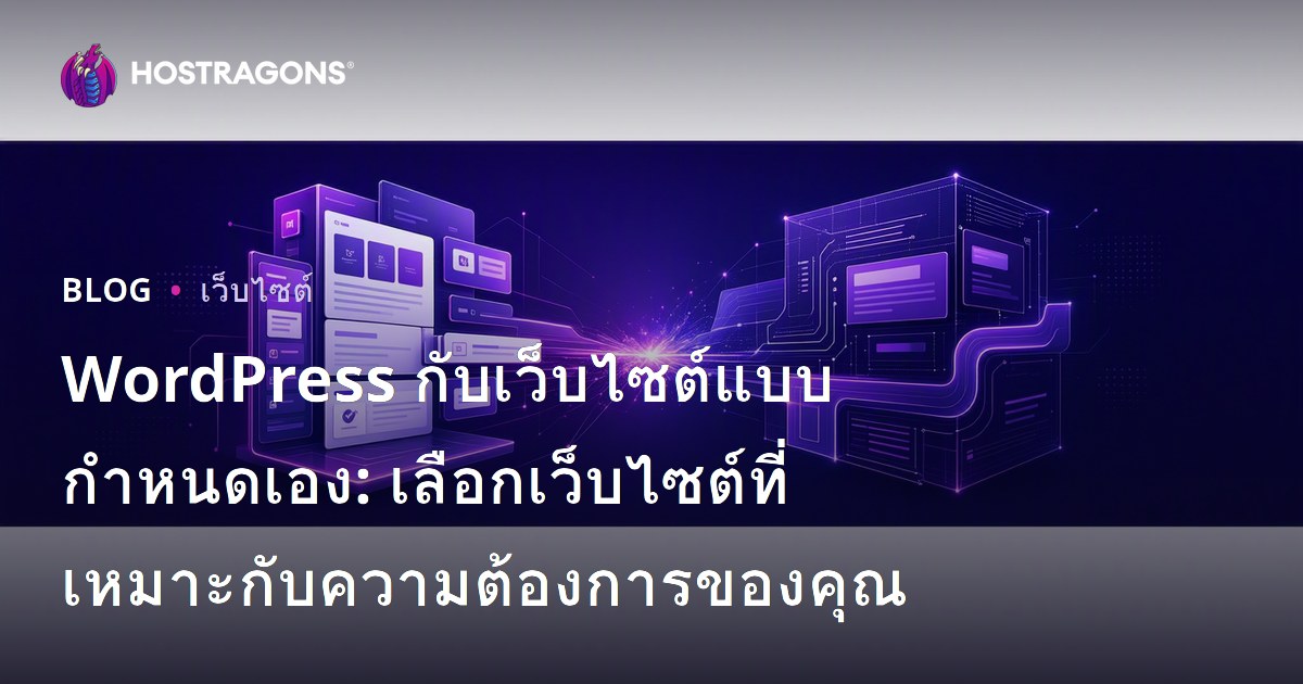 WordPress กับเว็บไซต์แบบกำหนดเอง: เลือกเว็บไซต์ที่เหมาะกับความต้องการของคุณ