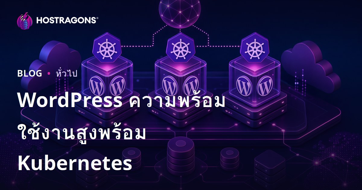 WordPress ความพร้อมใช้งานสูงพร้อม Kubernetes