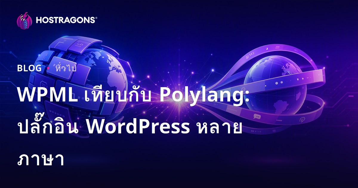 WPML เทียบกับ Polylang: ปลั๊กอิน WordPress หลายภาษา
