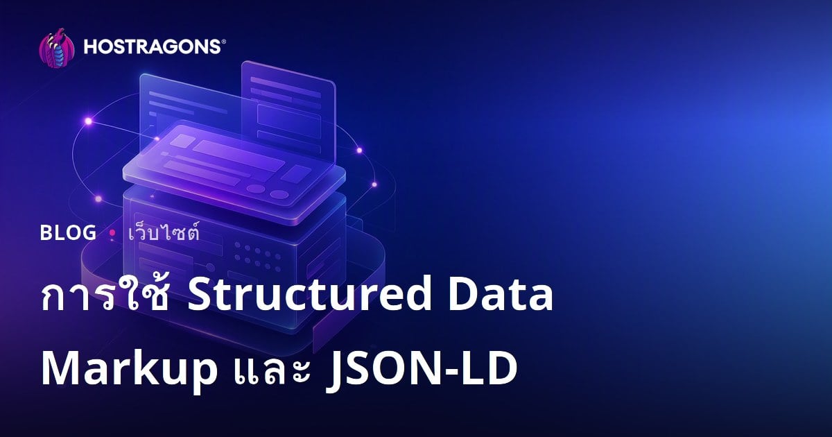 การใช้ Structured Data Markup และ JSON-LD