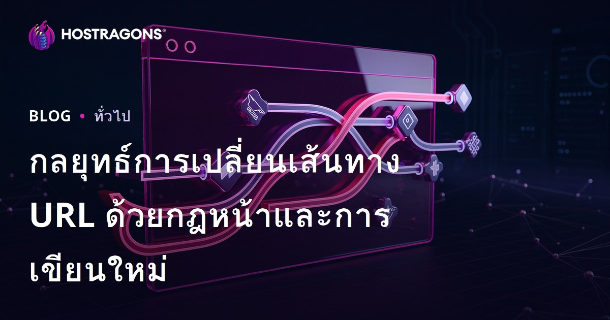 กลยุทธ์การเปลี่ยนเส้นทาง URL ด้วยกฎหน้าและการเขียนใหม่