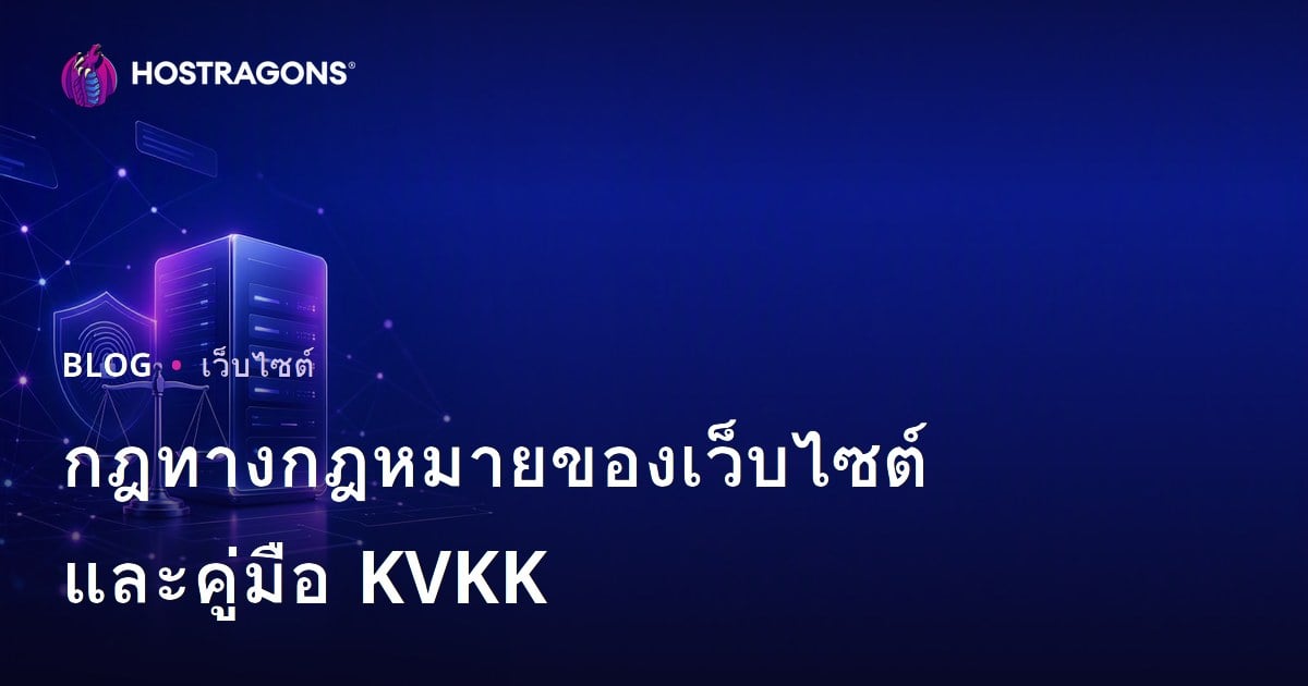 กฎหมายน่ารู้และ PDPA สำหรับการสร้างเว็บไซต์: คู่มือสำหรับเจ้าของธุรกิจไทย