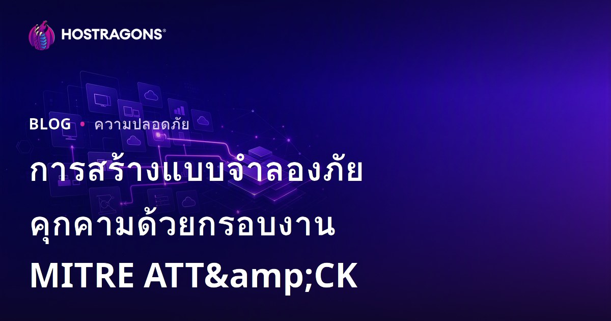 การสร้างแบบจำลองภัยคุกคามด้วยกรอบงาน MITRE ATT&CK