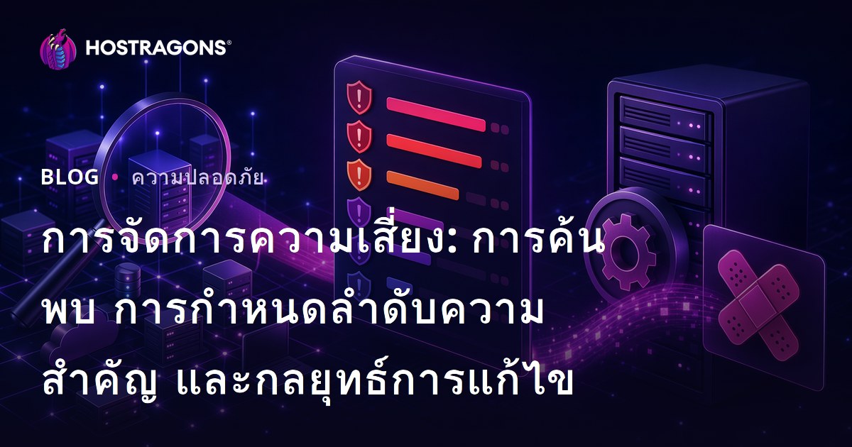 การจัดการความเสี่ยง: การค้นพบ การกำหนดลำดับความสำคัญ และกลยุทธ์การแก้ไข