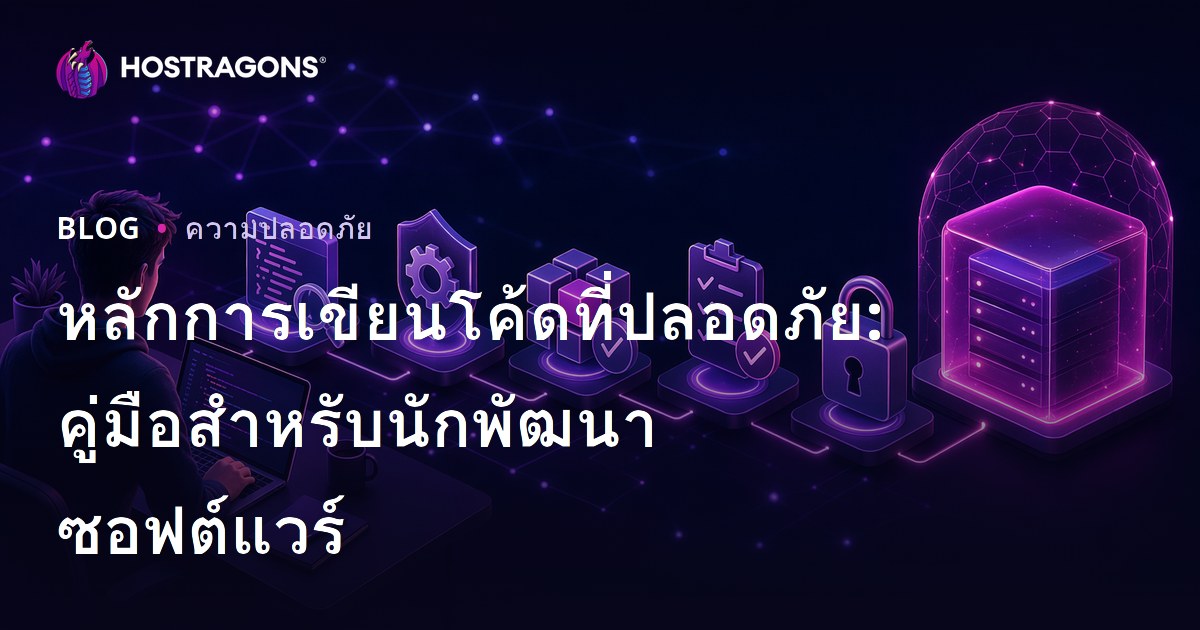 หลักการเขียนโค้ดที่ปลอดภัย: คู่มือสำหรับนักพัฒนาซอฟต์แวร์