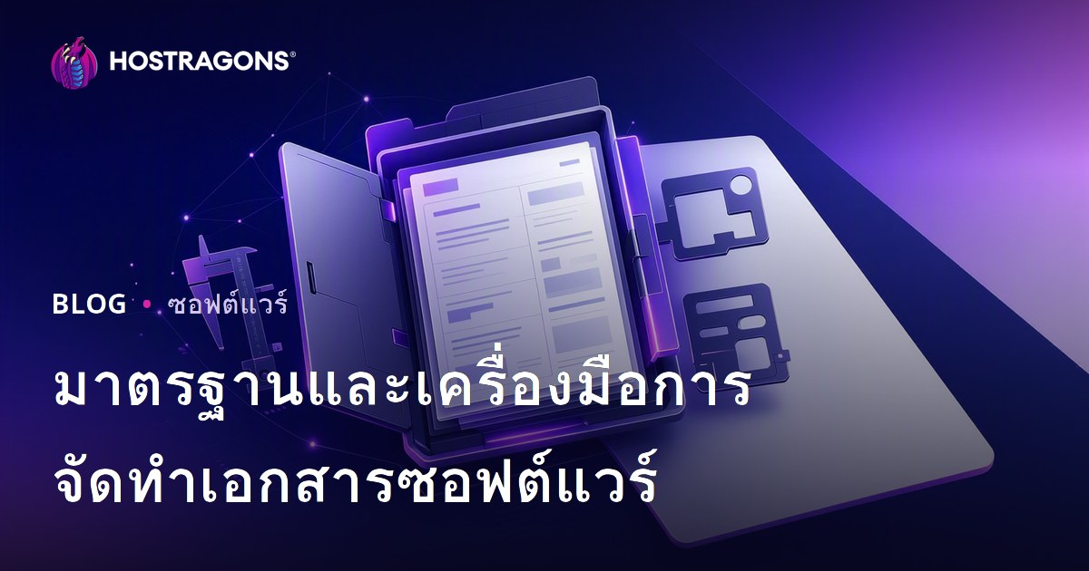 มาตรฐานและเครื่องมือการจัดทำเอกสารซอฟต์แวร์
