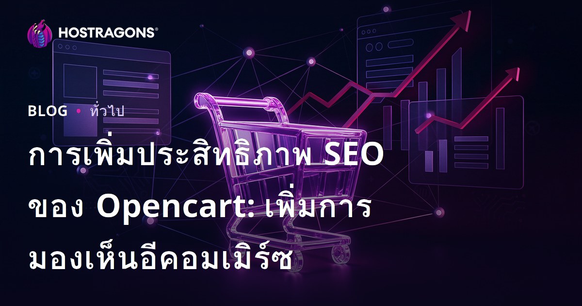 การเพิ่มประสิทธิภาพ SEO ของ Opencart: เพิ่มการมองเห็นอีคอมเมิร์ซ