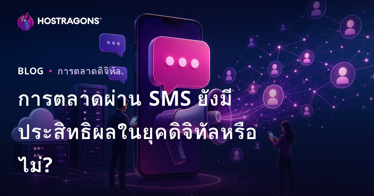 การตลาดผ่าน SMS ยังมีประสิทธิผลในยุคดิจิทัลหรือไม่?