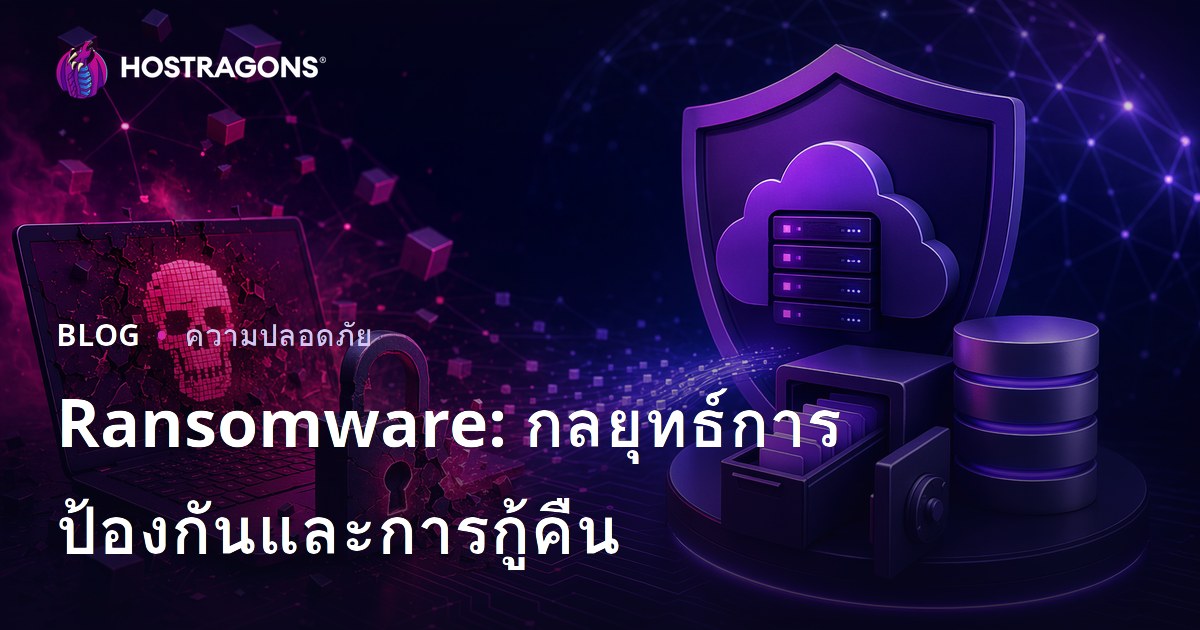 Ransomware: กลยุทธ์การป้องกันและการกู้คืน