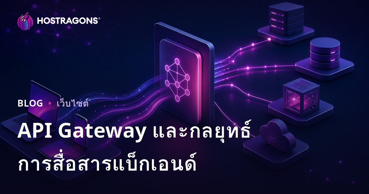 API Gateway และกลยุทธ์การสื่อสารแบ็กเอนด์