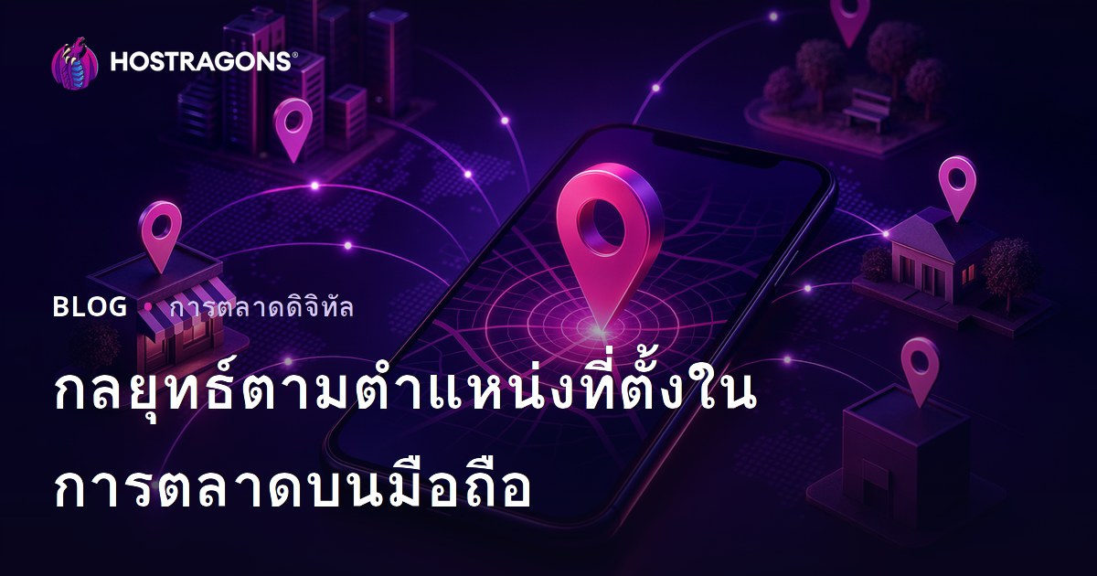 กลยุทธ์ตามตำแหน่งที่ตั้งในการตลาดบนมือถือ