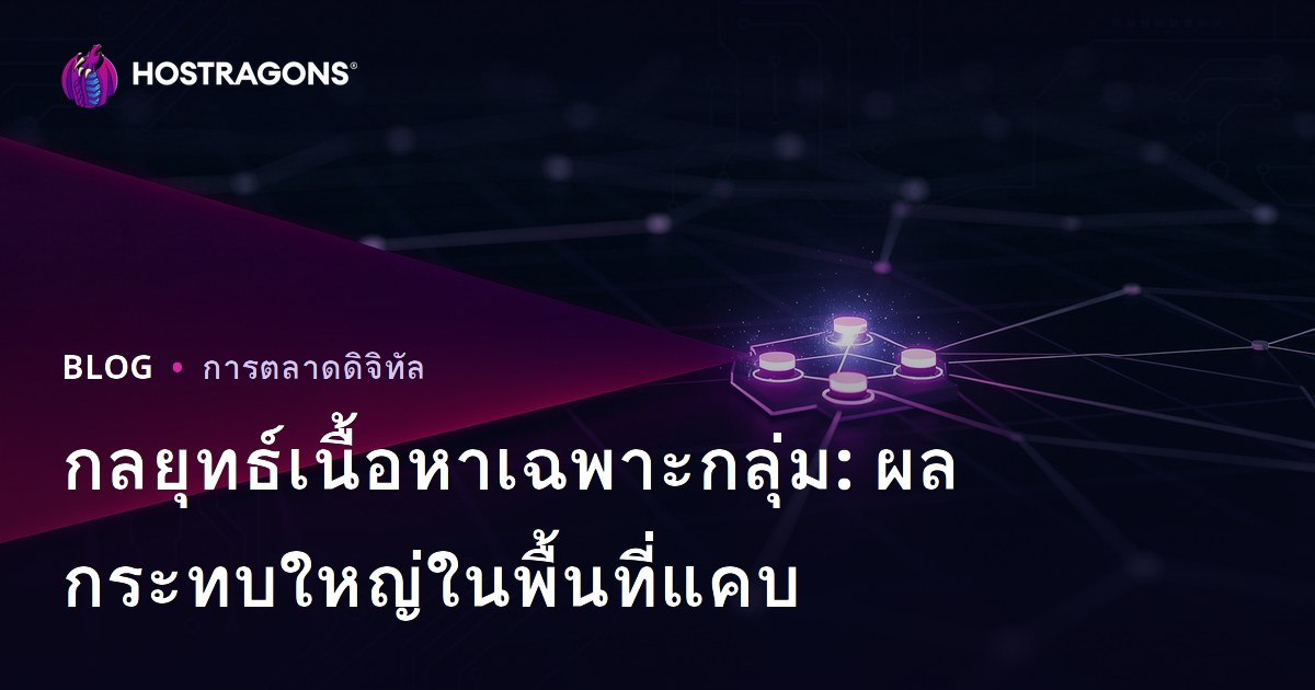 กลยุทธ์เนื้อหาเฉพาะกลุ่ม: ผลกระทบใหญ่ในพื้นที่แคบ