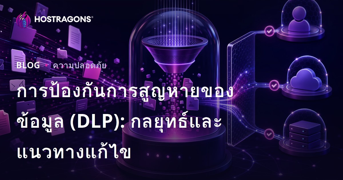 การป้องกันการสูญหายของข้อมูล (DLP): กลยุทธ์และแนวทางแก้ไข