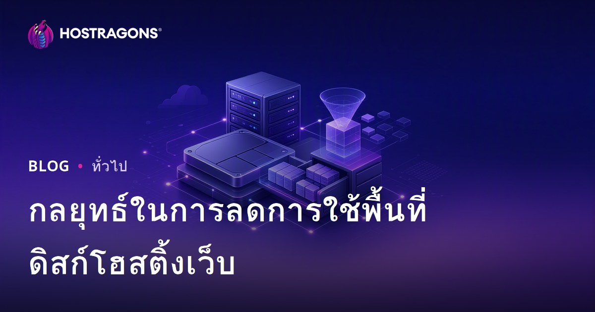 กลยุทธ์ในการลดการใช้พื้นที่ดิสก์โฮสติ้งเว็บ
