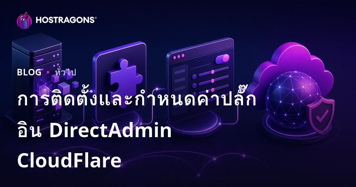 การติดตั้งและกำหนดค่าปลั๊กอิน DirectAdmin CloudFlare