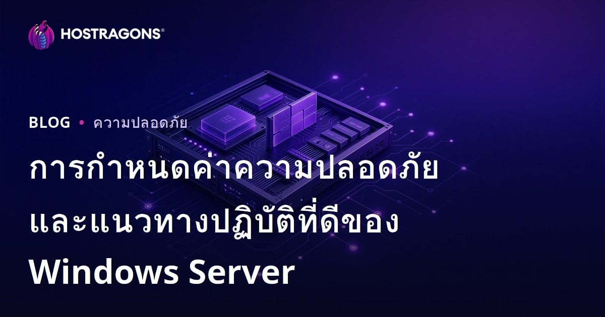 การกำหนดค่าความปลอดภัยและแนวทางปฏิบัติที่ดีของ Windows Server