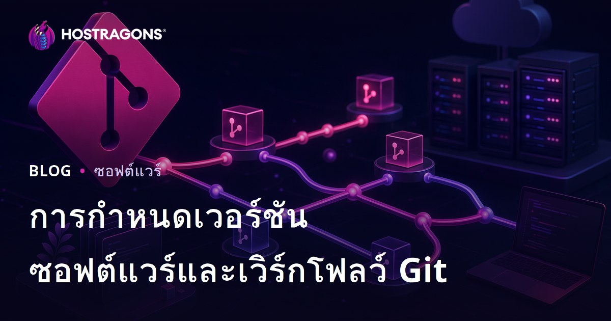 การกำหนดเวอร์ชันซอฟต์แวร์และเวิร์กโฟลว์ Git
