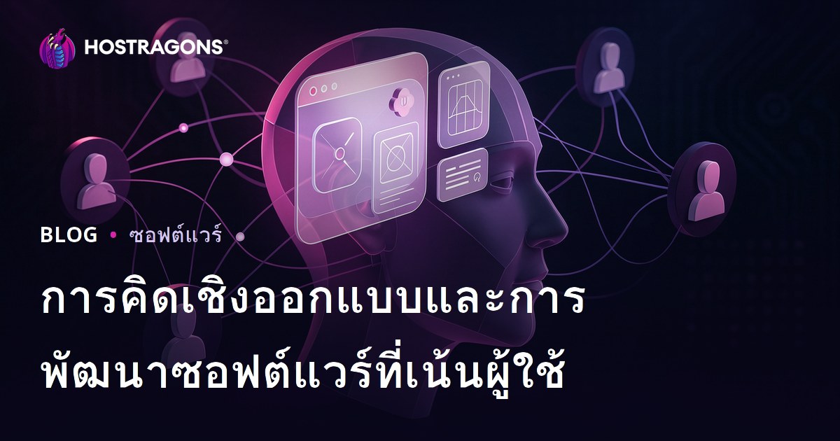 การคิดเชิงออกแบบและการพัฒนาซอฟต์แวร์ที่เน้นผู้ใช้