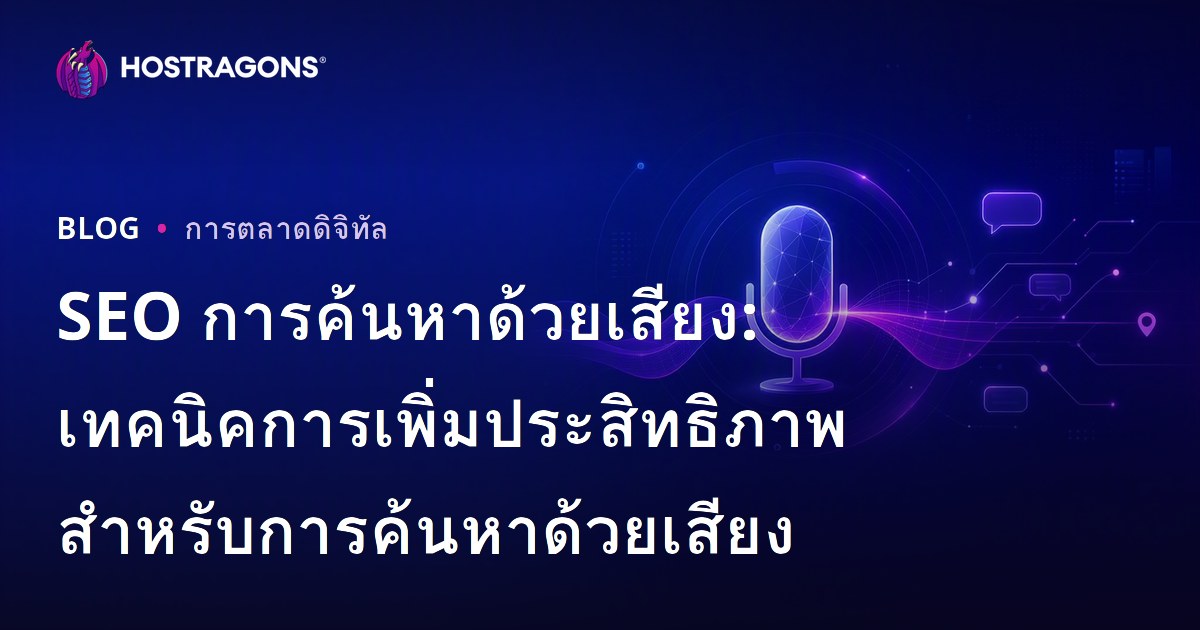 SEO การค้นหาด้วยเสียง: เทคนิคการเพิ่มประสิทธิภาพสำหรับการค้นหาด้วยเสียง