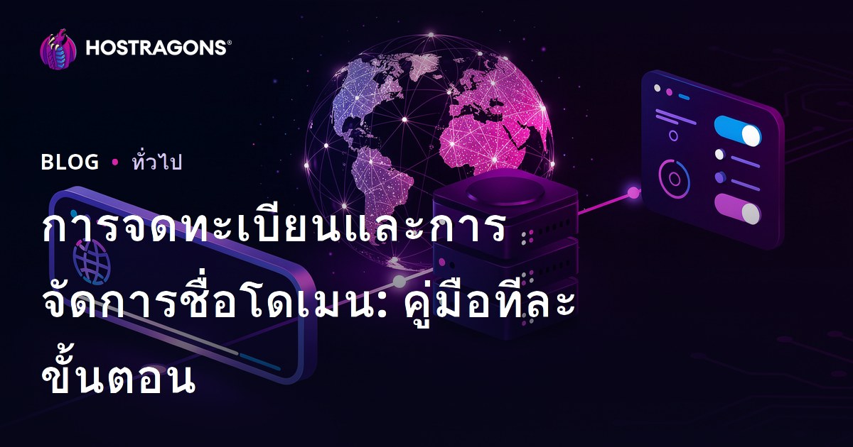 การจดทะเบียนและการจัดการชื่อโดเมน: คู่มือทีละขั้นตอน