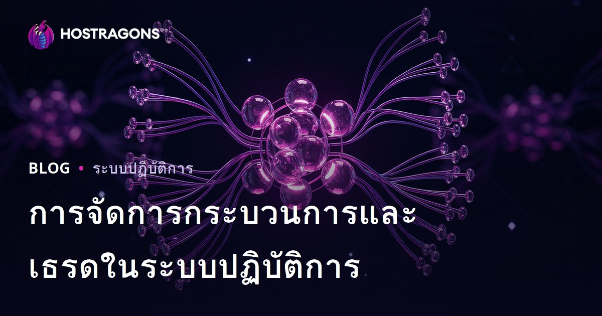 การจัดการกระบวนการและเธรดในระบบปฏิบัติการ