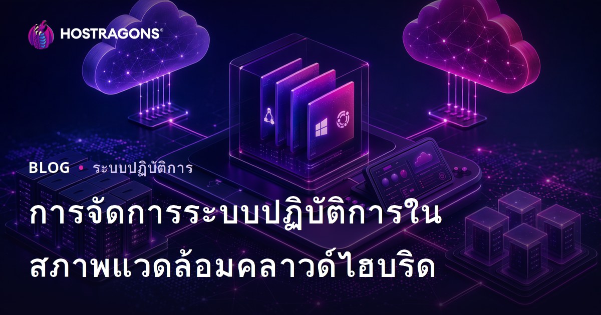 การจัดการระบบปฏิบัติการในสภาพแวดล้อมคลาวด์ไฮบริด