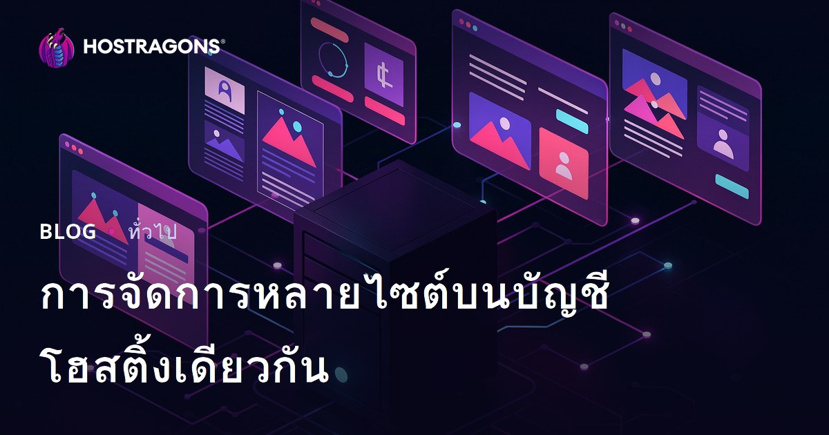 การจัดการหลายไซต์บนบัญชีโฮสติ้งเดียวกัน