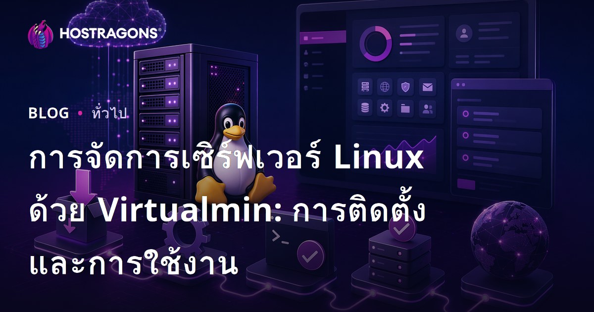 การจัดการเซิร์ฟเวอร์ Linux ด้วย Virtualmin: การติดตั้งและการใช้งาน
