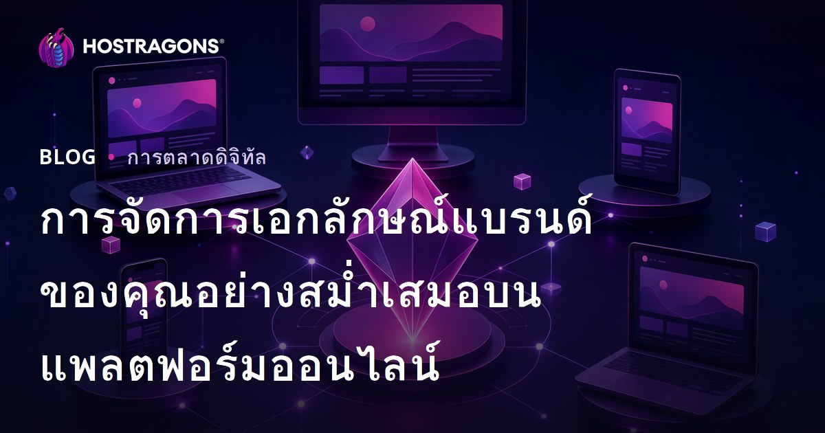 การจัดการเอกลักษณ์แบรนด์ของคุณอย่างสม่ำเสมอบนแพลตฟอร์มออนไลน์