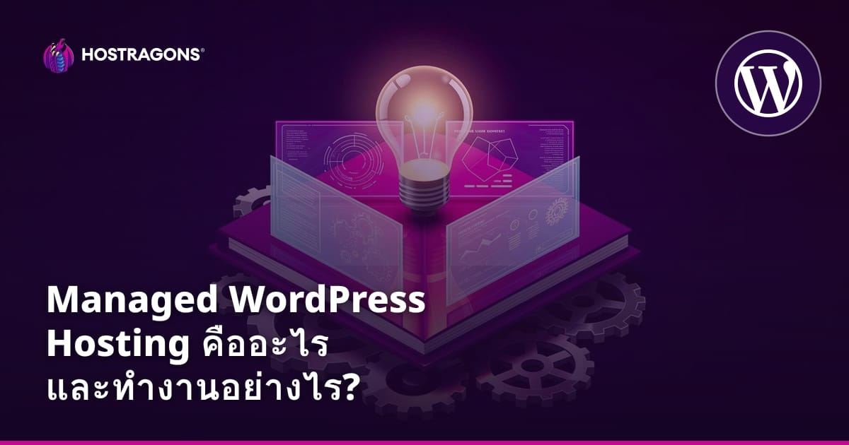 Managed WordPress Hosting คืออะไร และทำงานอย่างไร?