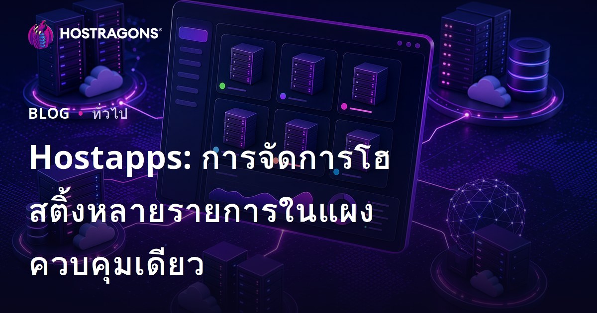 Hostapps: การจัดการโฮสติ้งหลายรายการในแผงควบคุมเดียว