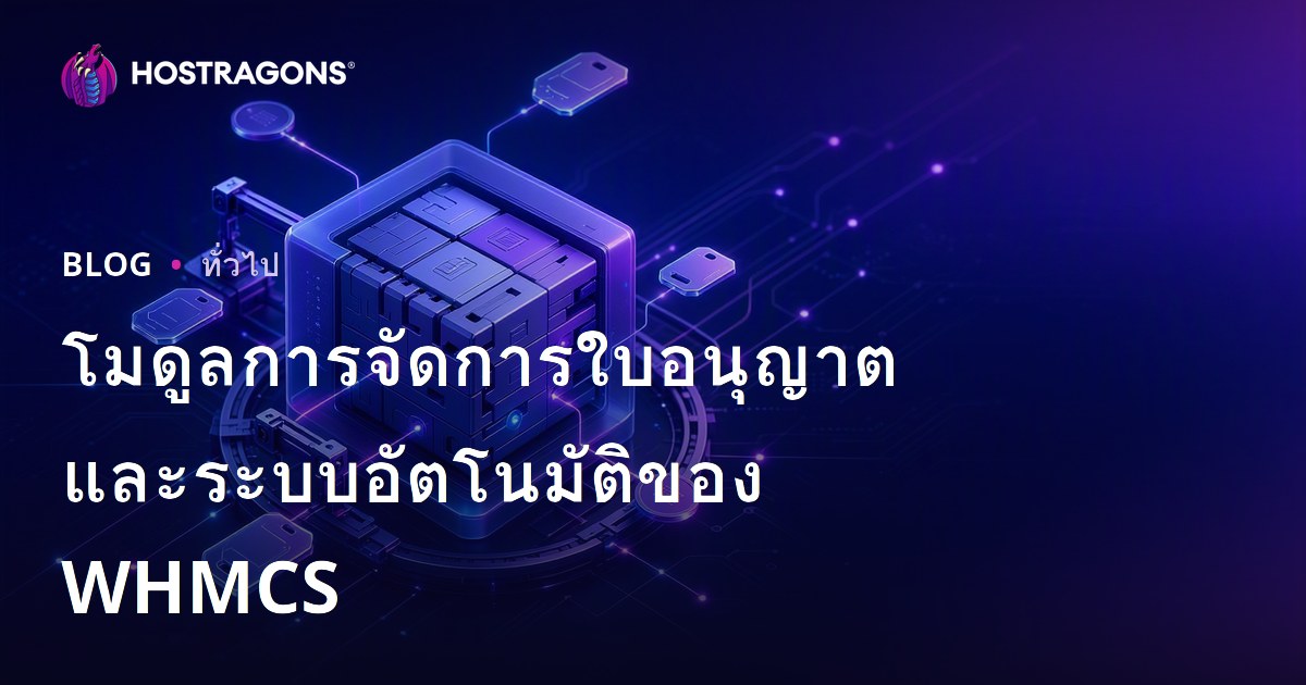 โมดูลการจัดการใบอนุญาตและระบบอัตโนมัติของ WHMCS