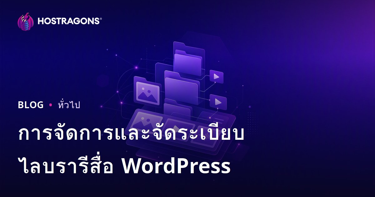 การจัดการและจัดระเบียบไลบรารีสื่อ WordPress