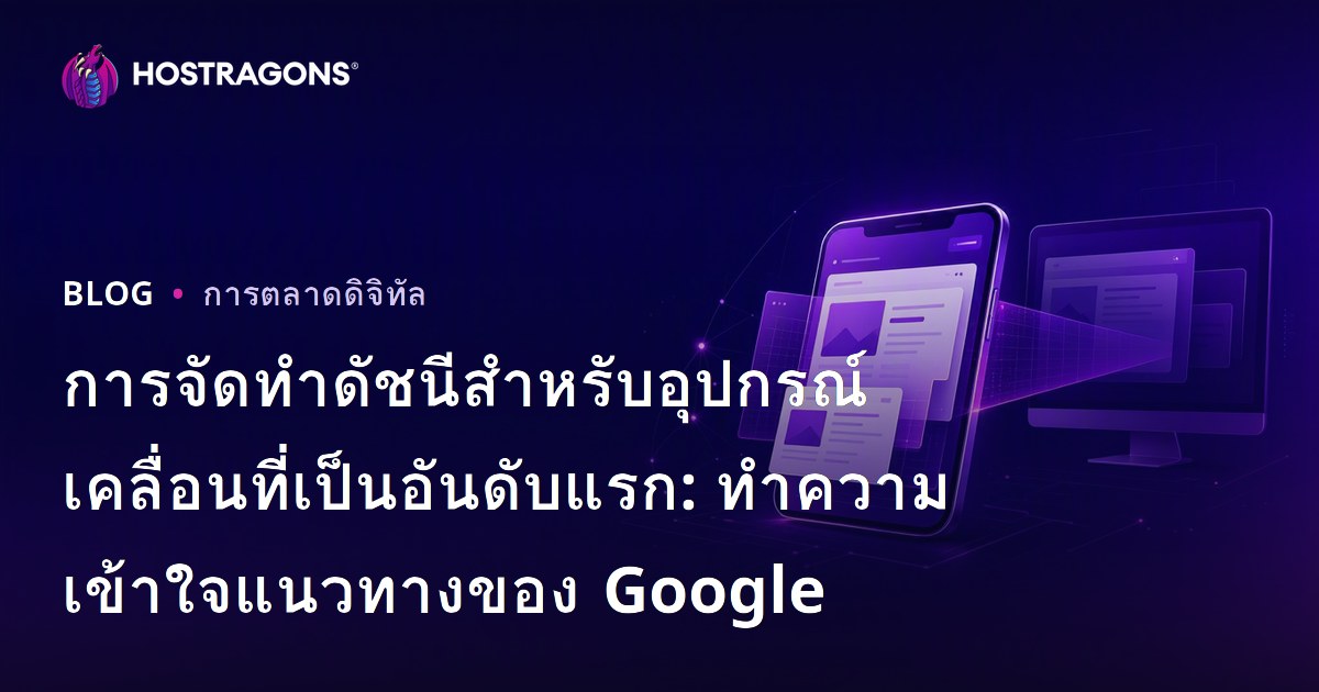 การจัดทำดัชนีสำหรับอุปกรณ์เคลื่อนที่เป็นอันดับแรก: ทำความเข้าใจแนวทางของ Google