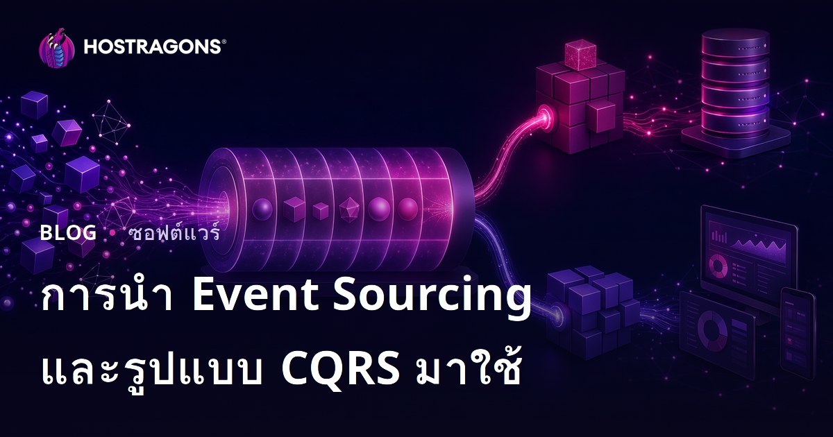 การนำ Event Sourcing และรูปแบบ CQRS มาใช้